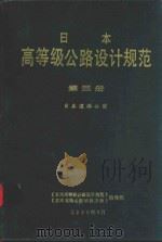 日本高等级公路设计规范  第3册  日本道路公团（1990 PDF版）
