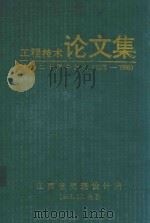工程技术论文集  建院二十周年纪念  1975-1995（1995 PDF版）
