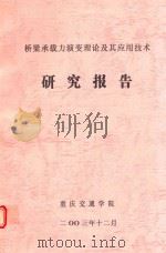 桥梁承载力演变理论及其应用技术  研究报告（ PDF版）