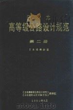 日本高等级公路设计规范  第2册  日本道路公团（1990 PDF版）
