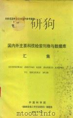 国内外主要科技检索刊物与数据库汇集 查询咨询工作参考资料 1991 PDF电子版封面 刘集贤,叶建忠,周基充等