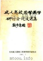 成人高校图学教学研讨会论文选集（1987 PDF版）