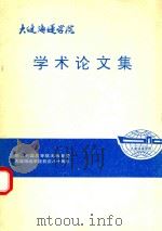 学术论文集  庆祝中国高等航海教育暨大连海运学院校庆八十周年（ PDF版）
