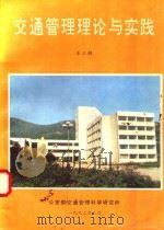 交通管理理论与实践 第3辑 1993 PDF电子版封面 科技信息研究室编