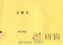 女驸马（ PDF版）