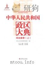 中华人民共和国政区大典  河北省卷  上（ PDF版）