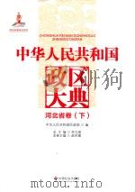中华人民共和国政区大典  河北省卷  下（ PDF版）