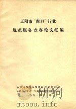 辽阳市“窗口”行业规范服务竞赛论文汇编 1991 PDF电子版封面 辽阳市精神文明建设理论研究会,辽阳市“窗口”行业规范服务竞赛