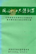 同心协力共谱新篇  辽阳政协为发展非公有制经济做贡献经验交流会材料汇编（ PDF版）
