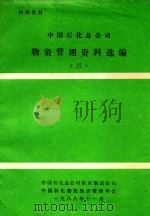 中国石化总公司物资管理资料选编 3 1988 PDF电子版封面 中国石化总公司供应制造公司,中国石化物资经济管理学会