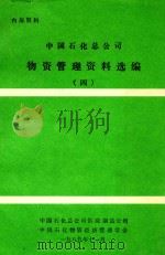 中国石化总公司物资管理资料选编 4 1989 PDF电子版封面 中国石化总公司供应制造公司,中国石化物资经济管理学会