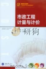 市政工程计量与计价（ PDF版）