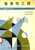 维修性工程（1991 PDF版）