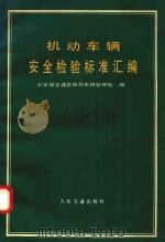 机动车辆安全检验标准汇编（1987 PDF版）