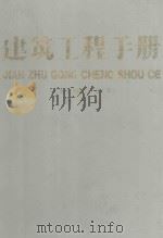 建筑工程手册  第2册  建筑工程设计卷  下（1993 PDF版）
