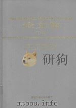 中国科学技术协会第二届青年学术年会四川卫星会议论文集  下（1995 PDF版）