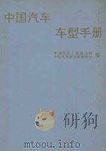 中国汽车车型手册  中  客车、轿车、摩托车（1993 PDF版）