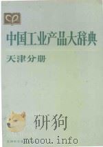 中国工业产品大辞典  天津分册（1988 PDF版）