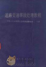 道路交通事故处理教程  修订本（1989 PDF版）