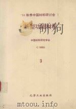 新型功能材料 第1卷 第3分册 超导(高、低Tc) 材料、富勒烯球(C60)等 1995 PDF电子版封面 7502515100 中国材料研究学会编