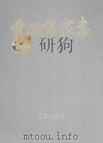 曾国藩家书  下（1994 PDF版）