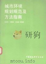 城市环境规划规范及方法指南 1992 PDF电子版封面 7800930355 刘天齐,孔繁德,刘常海等编著