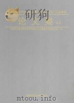 中国科学技术协会首届青年学术年会四川卫星会议论文集  上（1992 PDF版）
