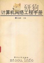 计算机网络工程手册 1994 PDF电子版封面 7505320955 区益善主编