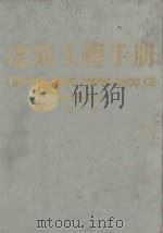 建筑工程手册  第3册  建筑工程施工卷（1993 PDF版）