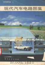 现代汽车电路图集  第4分册（1992 PDF版）