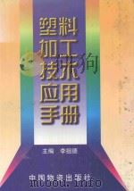 塑料加工技术应用手册（1997 PDF版）