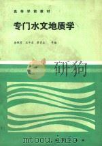 专门水文地质学（1987 PDF版）