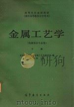 金属工艺学  机械类各专业用  下（1985 PDF版）
