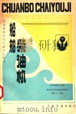 船舶柴油机：轮机管理专业用（1991 PDF版）
