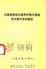 公路里程和公路养护统计指标及计算方法的规定（1993 PDF版）