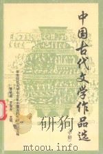 中国古代文学作品选 中 1994 PDF电子版封面 7536113722 华南师范大学中文系中国古代文学教研室编;曹础基,罗东升主编