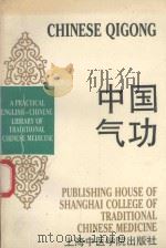 中国气功 1988 PDF电子版封面 7810101269 张恩勤主编