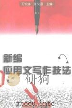 新编应用文写作技法  修订第3版（1997 PDF版）