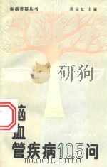 脑血管疾病105问 1989 PDF电子版封面 7117006609 周冠虹主编