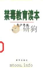 禁毒教育读本  青少年版（1998 PDF版）