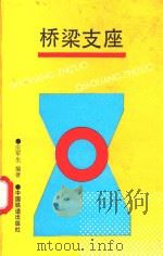 桥梁支座（1994 PDF版）