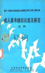 成人高考模拟试题及解答  文科（1988 PDF版）