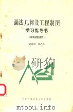 画法几何及工程制图学习指导书（1985 PDF版）