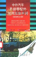 中外汽车易损零配件实用互换手册  发动机分册（1995 PDF版）