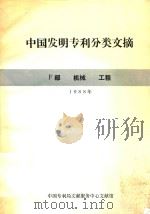 中国发明专利分类文摘  F部  机械  工程  1988年（ PDF版）