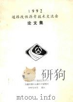 1992道路改性沥青技术交流会论文集 1992 PDF电子版封面 中国公路学会道路工程学会交通部重庆公路科学研究所