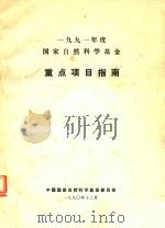 1991年度国家自然科学基金重点项目指南 1990 PDF电子版封面 中国国家自然科学基金委员会