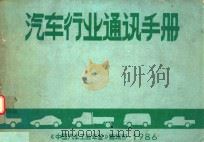 汽车行业通讯手册（1986 PDF版）