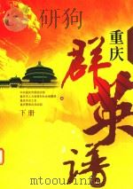 重庆群英谱  下（ PDF版）