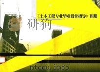 《土木工程专业毕业设计指导》图册（ PDF版）